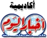 أكاديمية أخبار اليوم